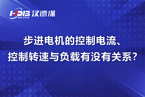 步進電機的控制電流、控制轉速與負載有沒有關系？