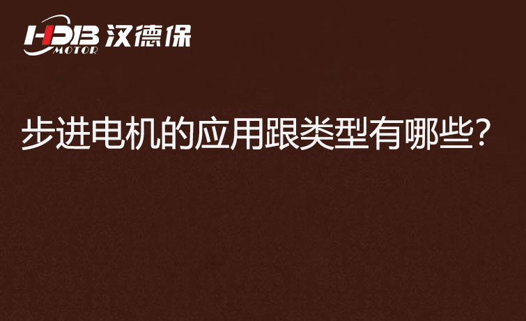 步進電機的應用跟類型有哪些？.jpg