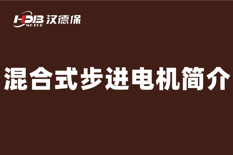 什么是混合式步進電機，二相混合式步進電機介紹